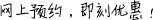 網(wǎng)上預約，即刻優(yōu)惠！